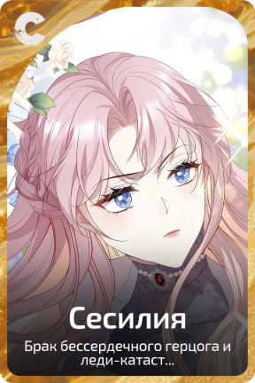 Сесилия