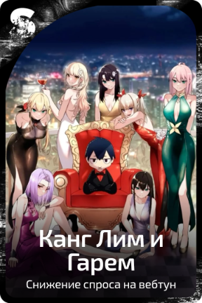 Канг Лим и Гарем
