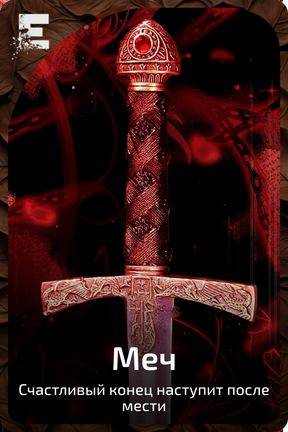 Меч