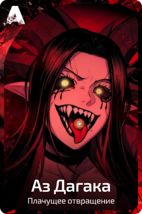 Аз Дагака