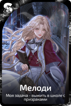 Мелоди