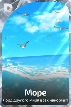 Море