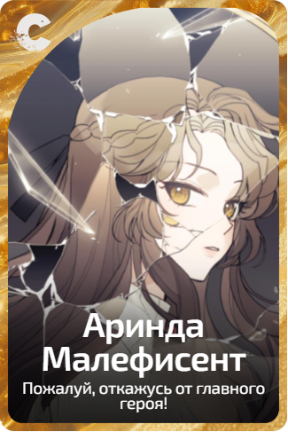 Аринда Малефисент