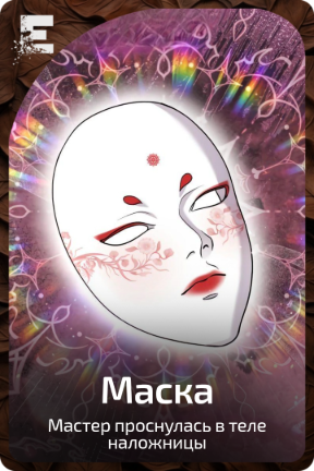 Маска