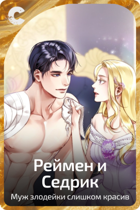Реймен и Седрик