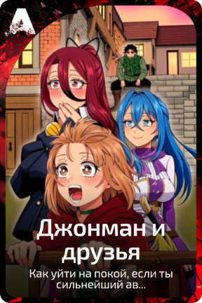 Джонман и друзья