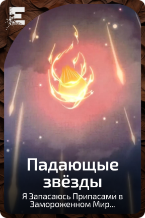 Падающие звёзды