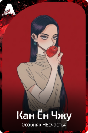 Кан Ён Чжу