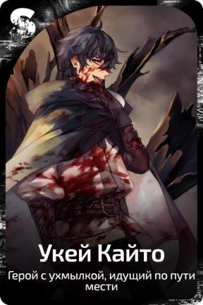Укей Кайто