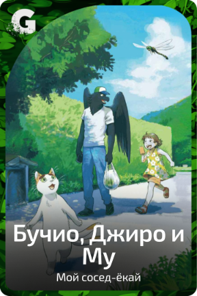 Бучио, Джиро и Му
