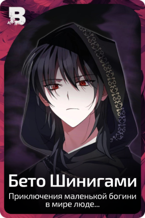 Бето Шинигами