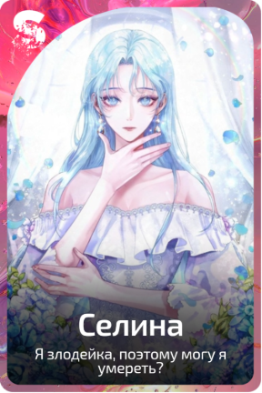 Селина