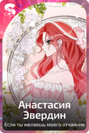 Анастасия Эвердин