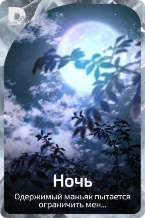 Ночь