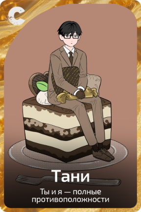 Тани