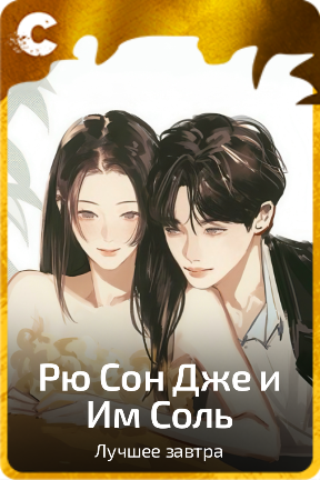 Рю Сон Дже и Им Соль