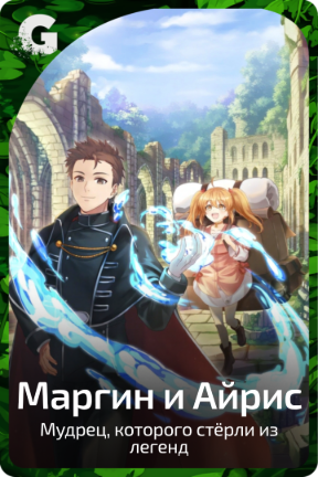 Маргин и Айрис