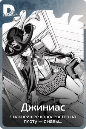 Джиниас