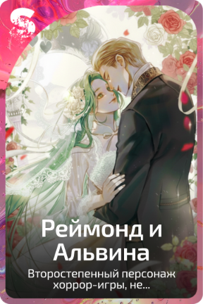 Реймонд и Альвина