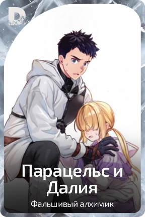 Парацельс и Далия