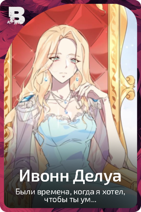 Ивонн Делуа
