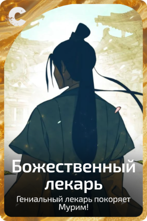 Божественный лекарь