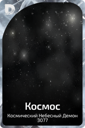 Космос