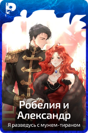 Робелия и Александр