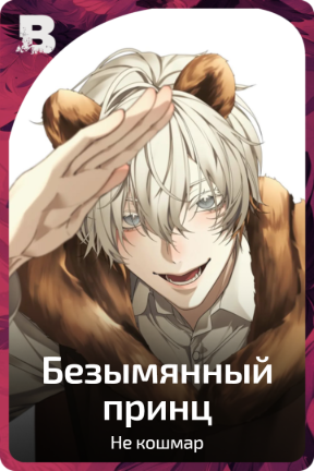 Безымянный принц