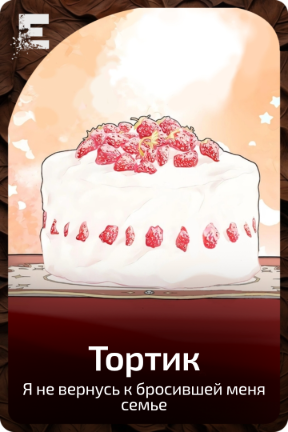 Тортик
