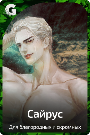 Сайрус