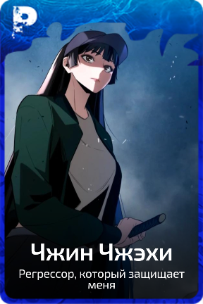 Чжин Чжэхи