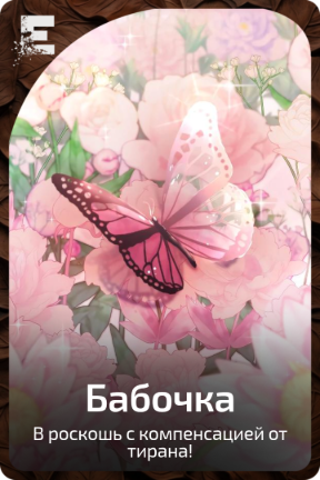 Бабочка