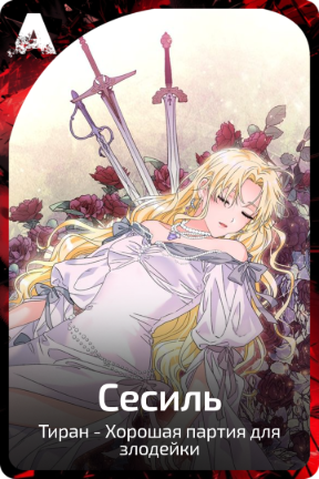 Сесиль