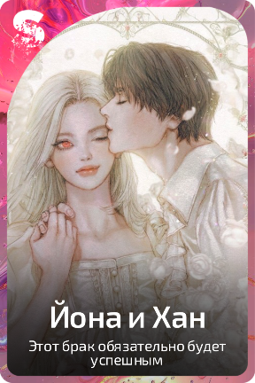 Йона и Хан