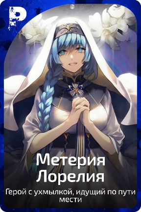 Метерия Лорелия