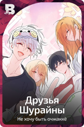 Друзья Шурайны