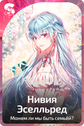 Нивия Эселльред