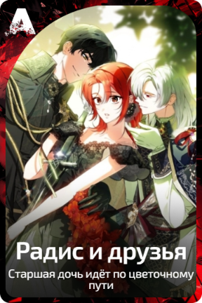 Радис и друзья