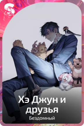 Хэ Джун и друзья