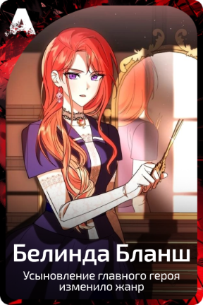 Белинда Бланш
