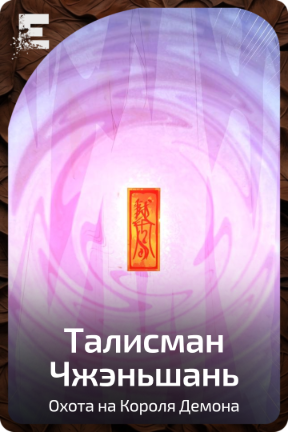 Талисман Чжэньшань