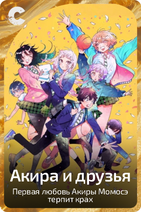 Акира и друзья