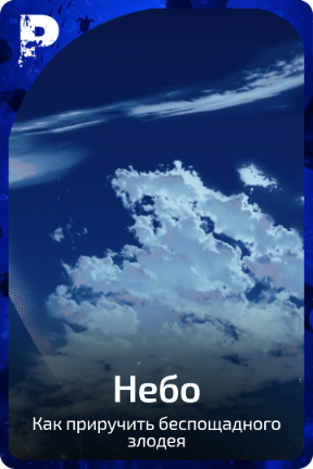 Небо