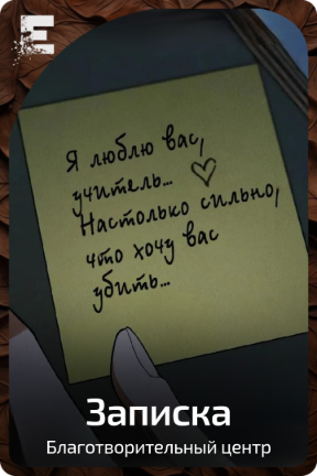 Записка