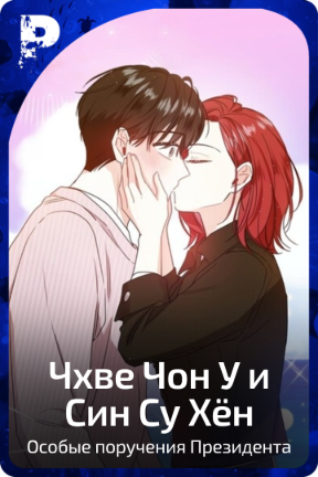Чхве Чон У и Син Су Хён