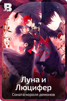 Луна и Люцифер