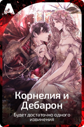 Корнелия и Дебарон