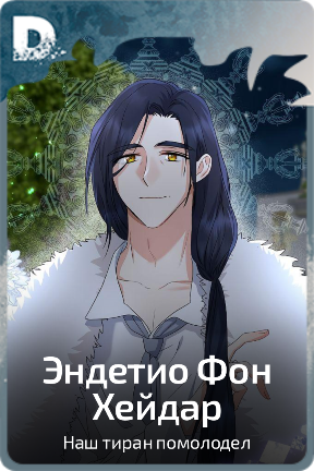 Эндетио Фон Хейдар