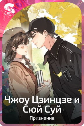Чжоу Цзинцзе и Сюй Суй